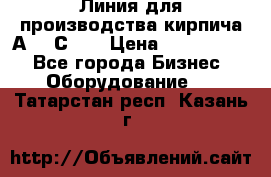 Линия для производства кирпича А300 С-2  › Цена ­ 7 000 000 - Все города Бизнес » Оборудование   . Татарстан респ.,Казань г.